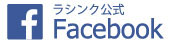 ラシンク公式Facebook