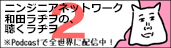 和田ラヂヲの、聴くラヂヲ2