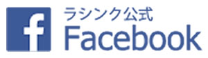 ラシンク公式Facebook