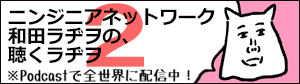 和田ラヂヲの、聴くラヂヲ2