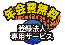 メンバー特典