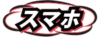 スマホサイト注文