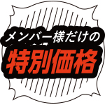 特別価格