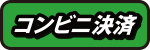 コンビニ決済
