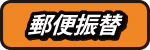 郵便振替