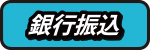 銀行振込