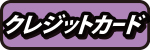 クレジットカード