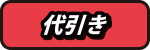 代引き