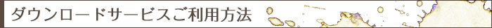 リフィルダウンロードサービス