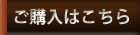 ご購入はこちら