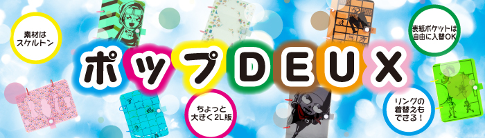 ポップDEUX