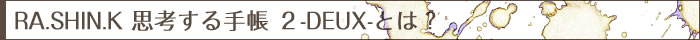 思考する手帳 ２-DEUX-とは