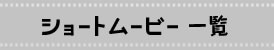 ショートストーリー一覧