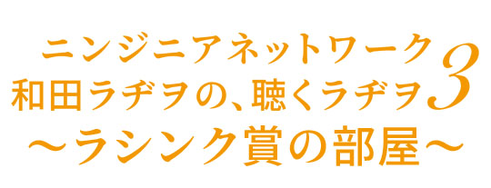 ラシンク賞の部屋