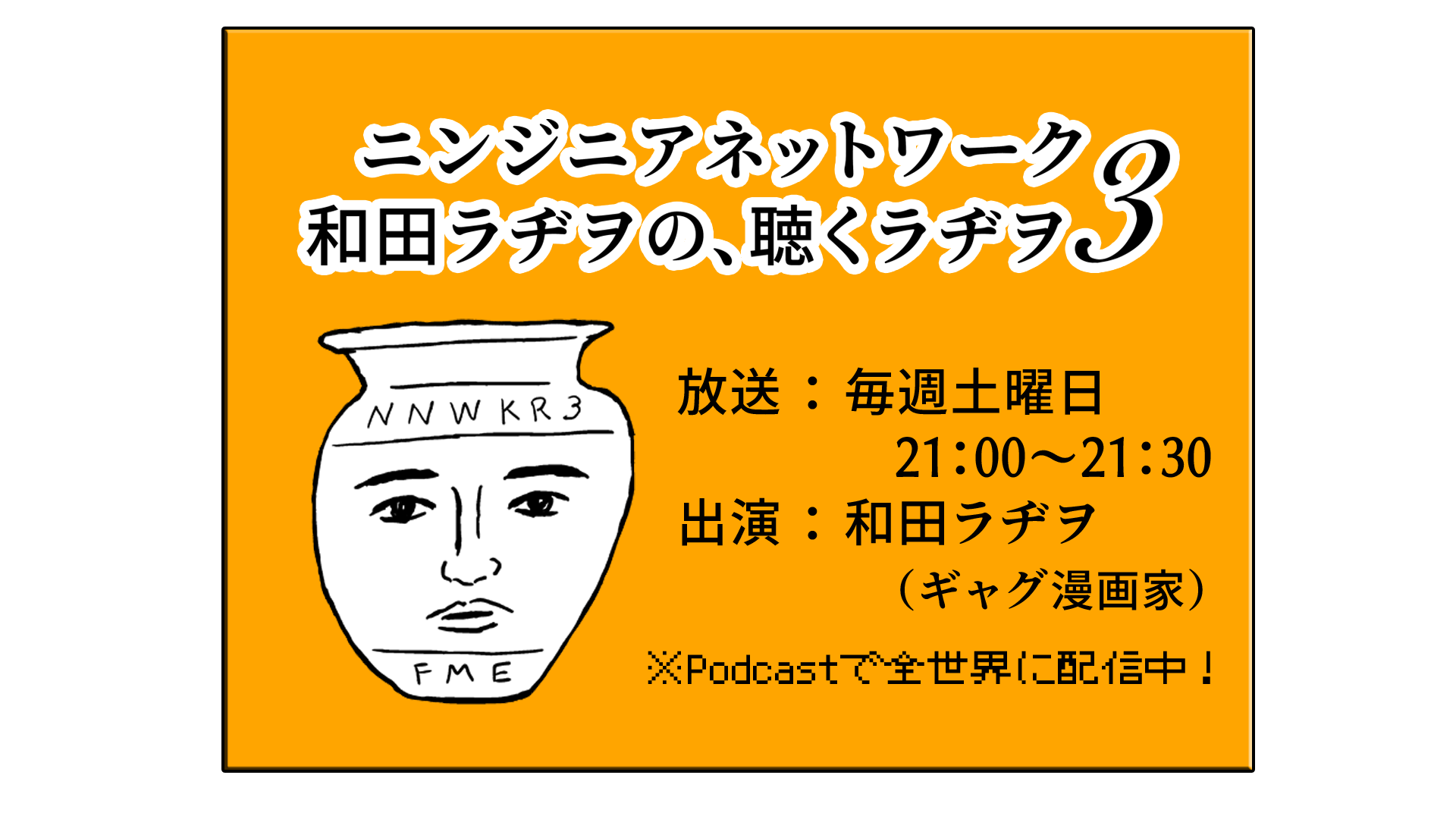 和田ラヂヲの、聴くラヂヲ3