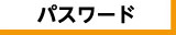 ログイン
