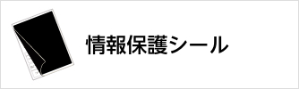 情報保護シール