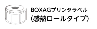 BOXAGプリンタラベル(感熱ロールタイプ)