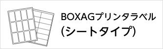 BOXAGプリンタラベル(シートタイプ)