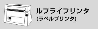 ルプライプリンタ(ラベルプリンタ)
