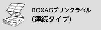 BOXAGプリンタラベル(連続タイプ)